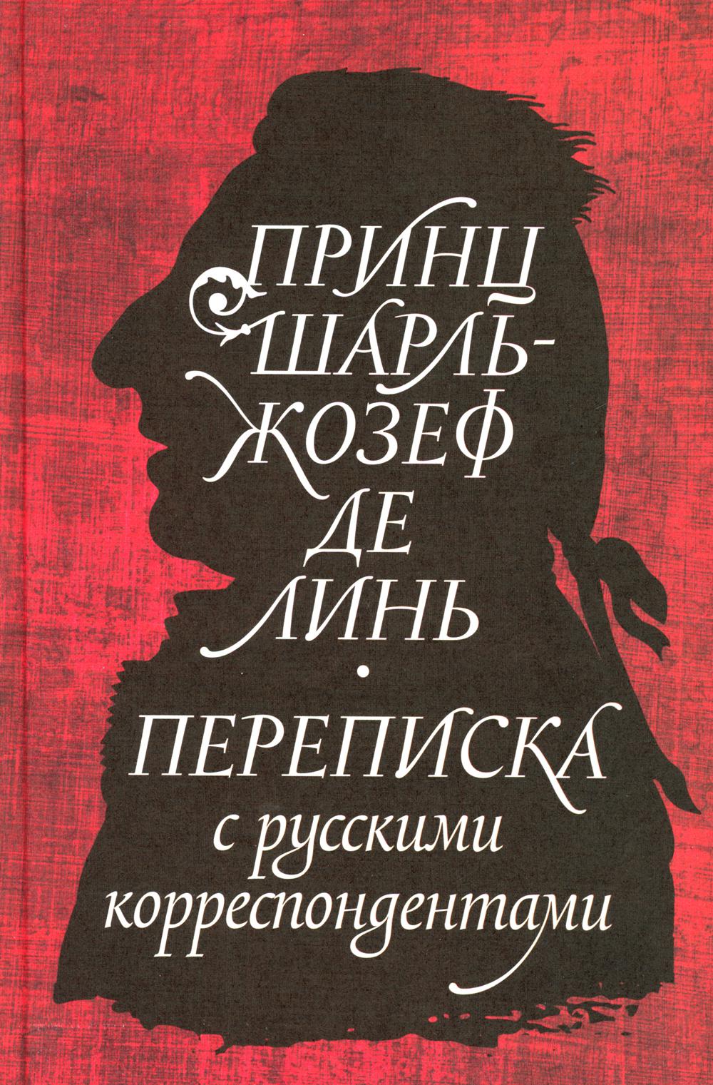 

Принц Шарль-Жозеф де Линь. Переписка с русскими корреспондентами