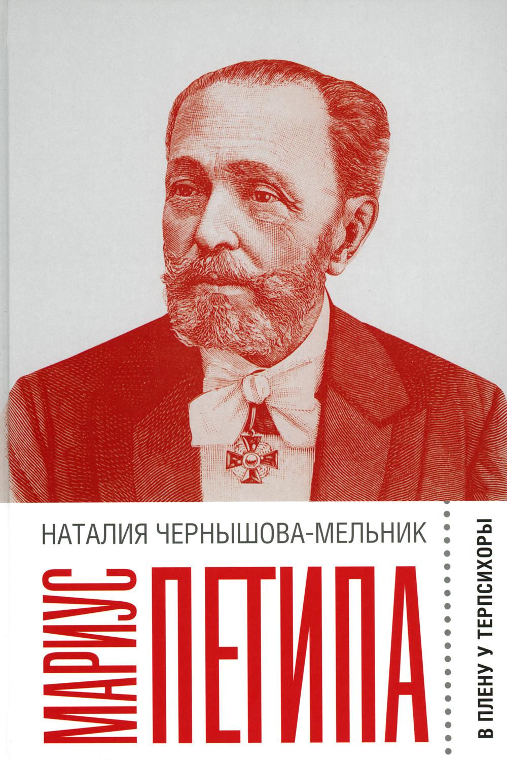 

Мариус Петипа: В плену у Терпсихоры