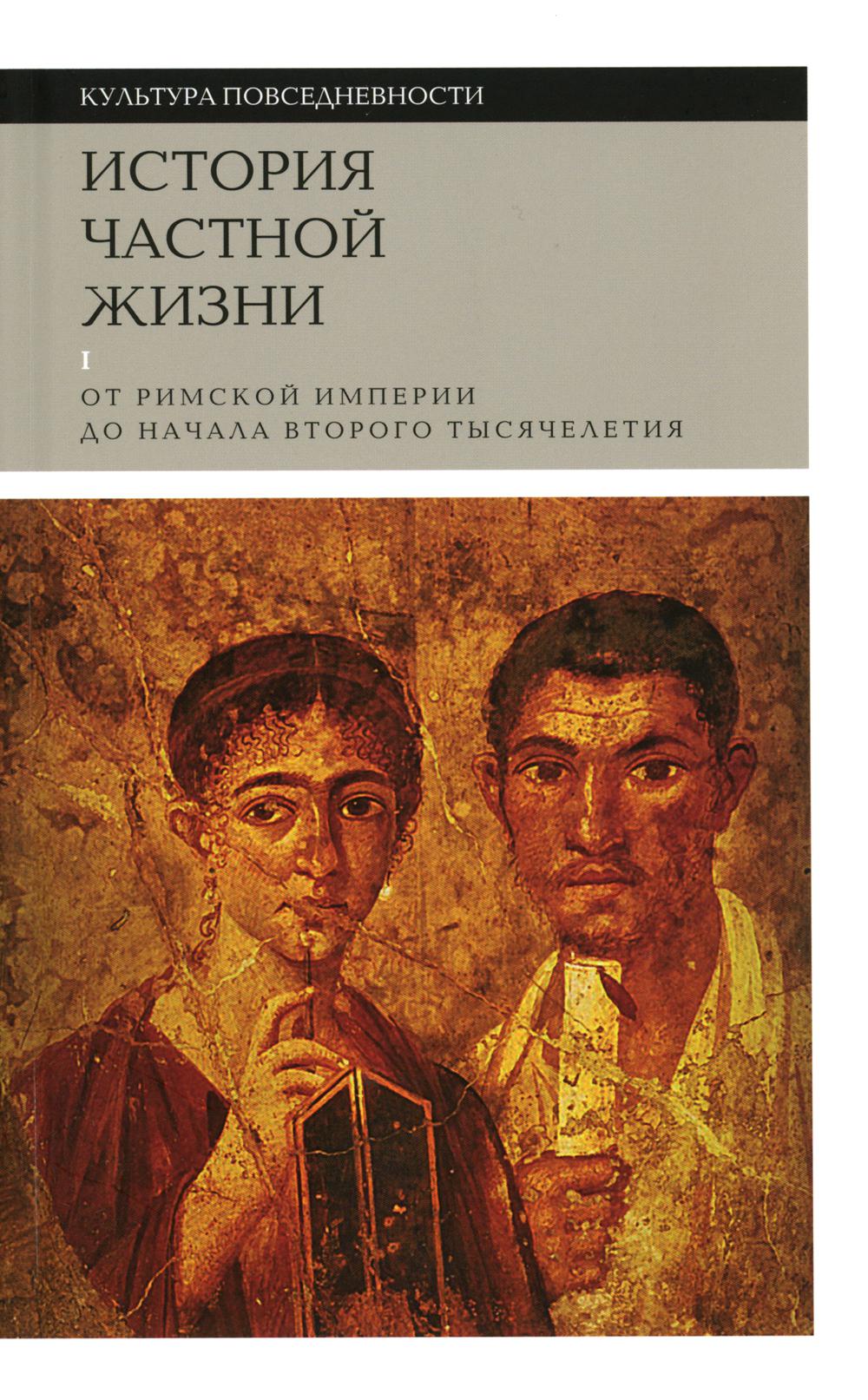 

История частной жизни