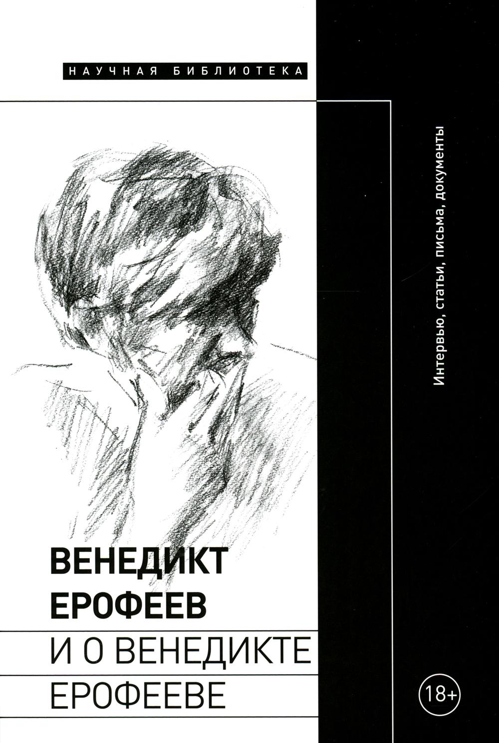 

Венедикт Ерофеев и о Венедикте Ерофееве