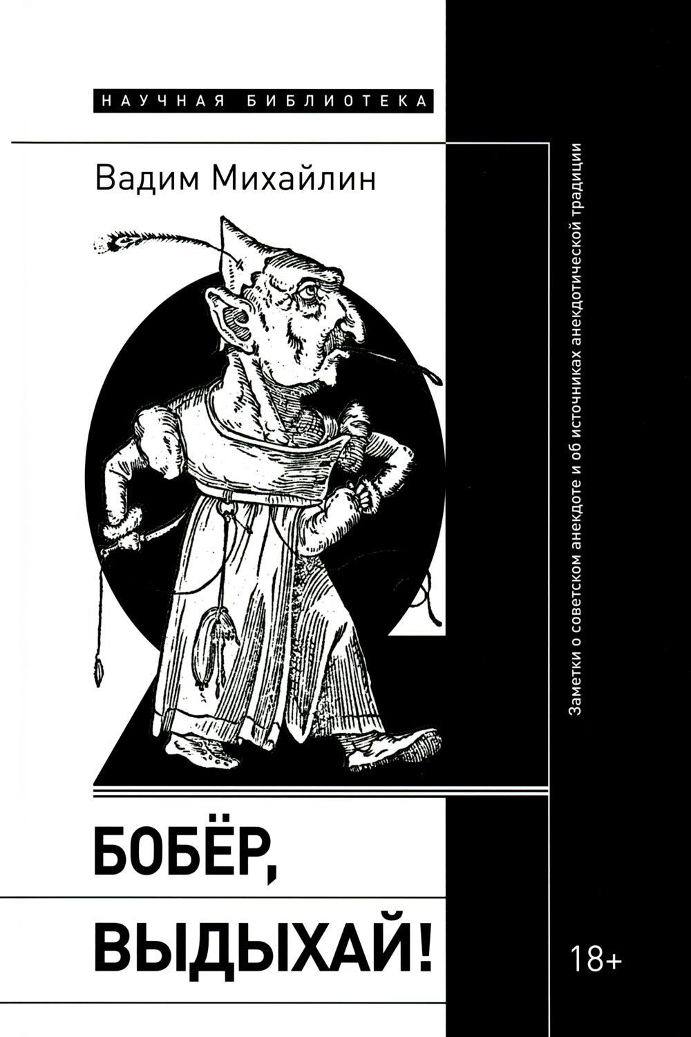 

Бобер, выдыхай!: Заметки о советском анекдоте и об источниках анекдотической трад...