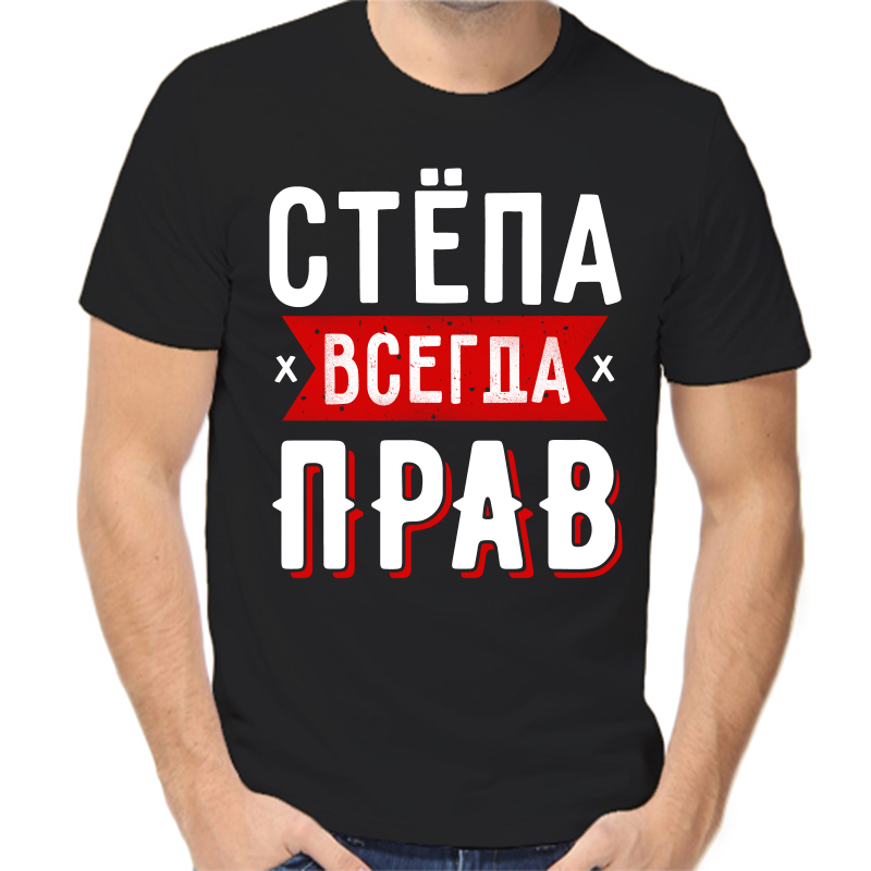 

Футболка мужская черная 52 р-р Стёпа всегда прав 1, Черный, fm_stepa_vsegda_prav_1