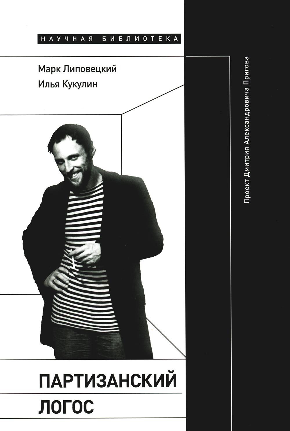 

Книга Партизанский логос: Проект Дмитрия Александровича Пригова