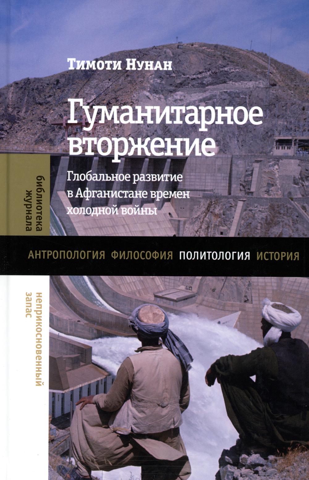 фото Книга гуманитарное вторжение: глобальное развитие в афганистане времен холодной войны новое литературное обозрение