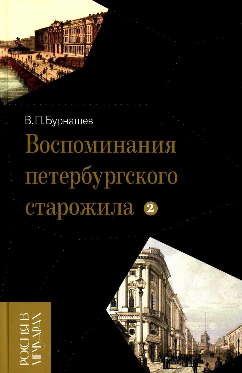 

Воспоминания петербургского старожила