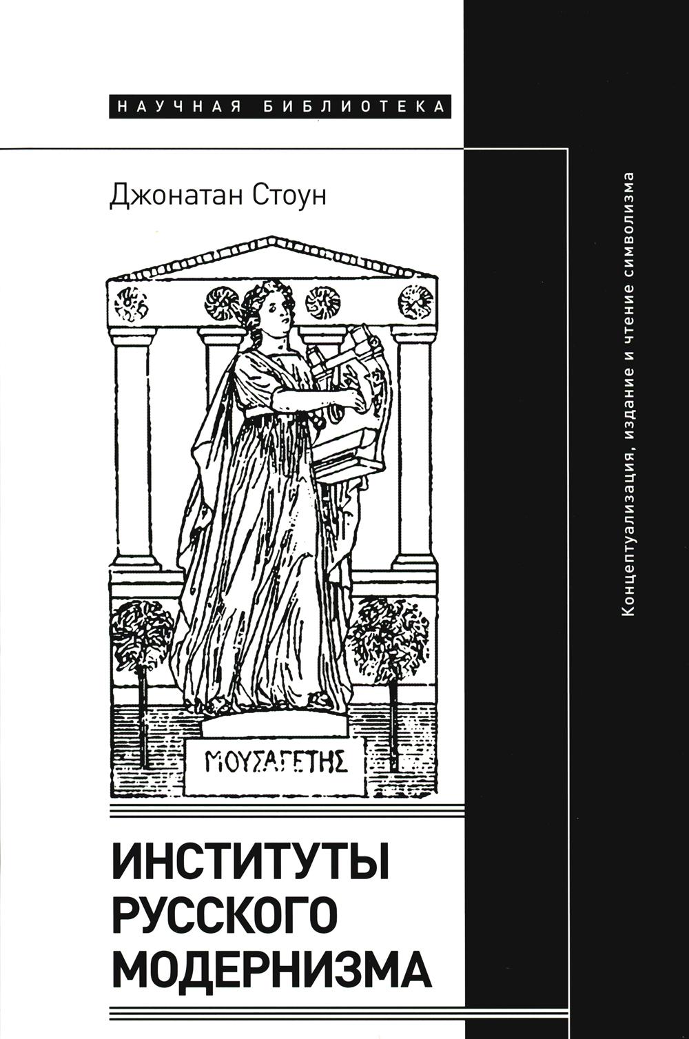 

Институты русского модернизма: концептуализация, издание и чтение символизма