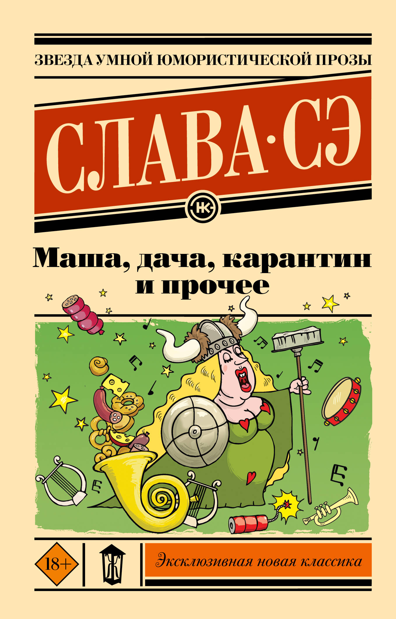 

Маша, дача, карантин и прочее