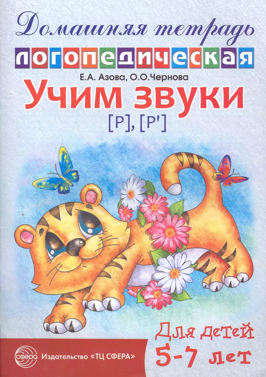 

Учим звуки [р], [р']