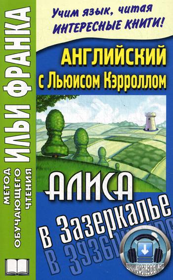 фото Книга английский с льюисом кэрроллом. алиса в зазеркалье / lewis carroll. through the l... восточная книга