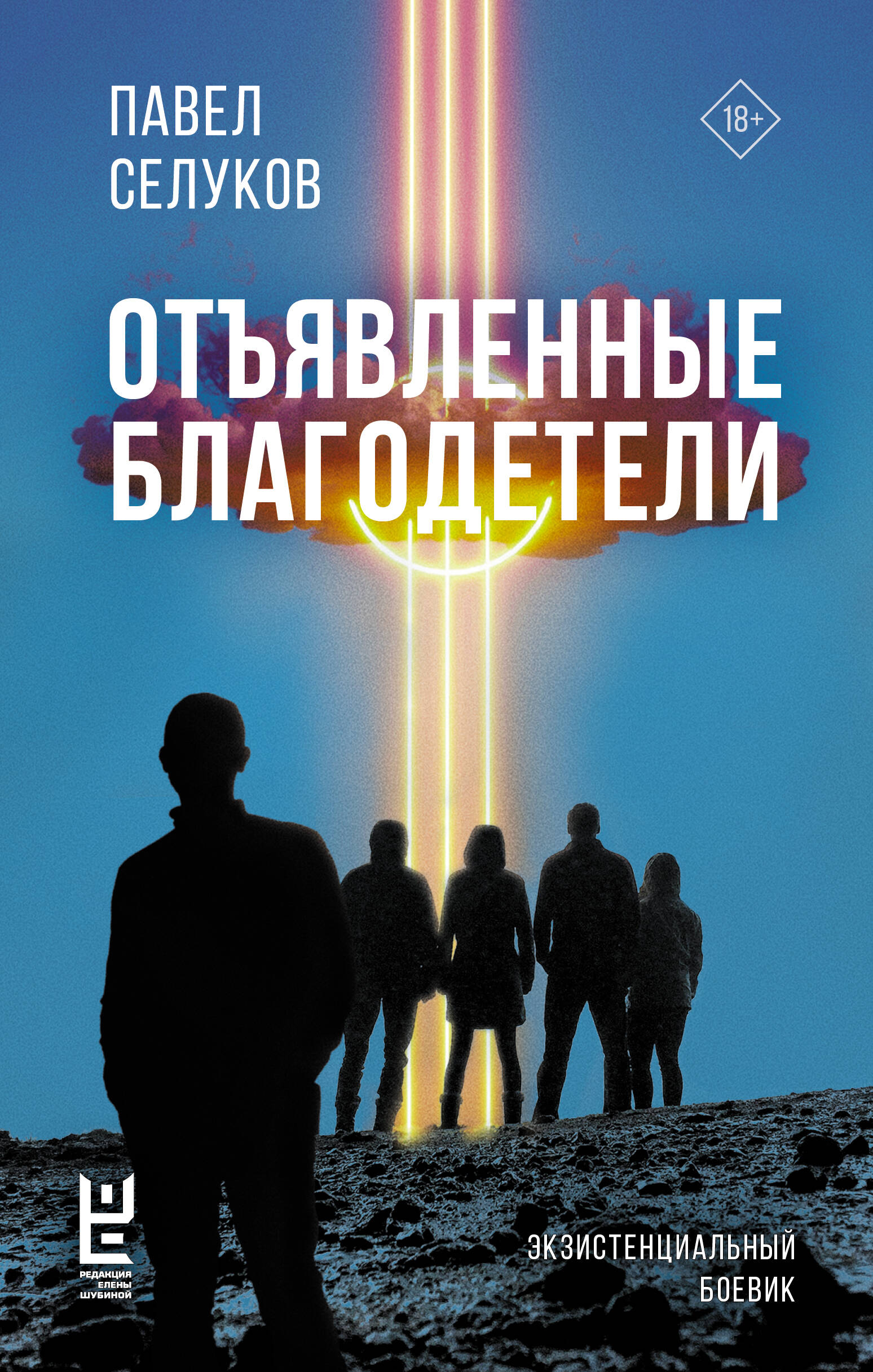 

Отъявленные благодетели Экзистенциальный боевик