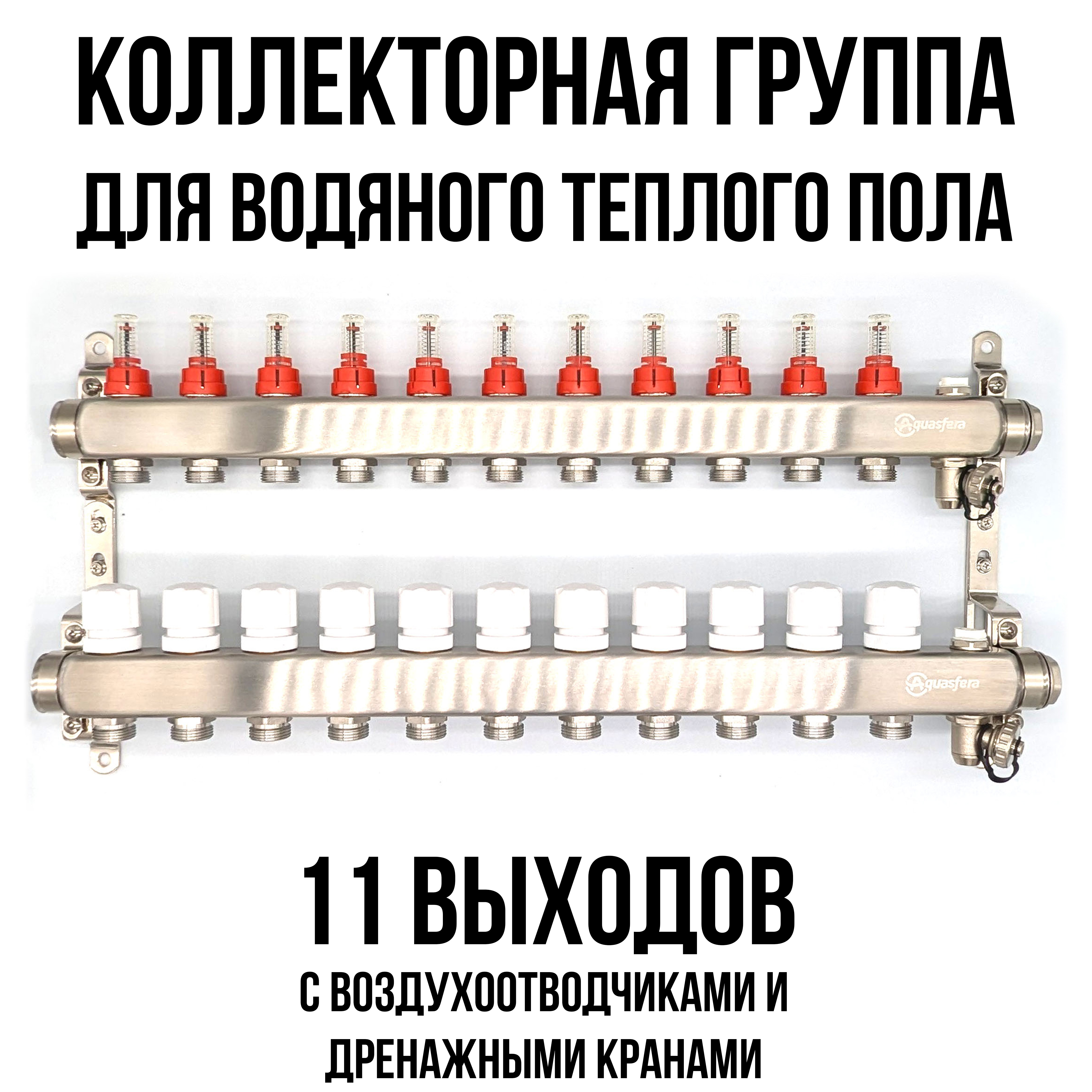 

Коллектор для теплого пола Aquasfera на 11 выходов с воздухоотводчиками, 0708