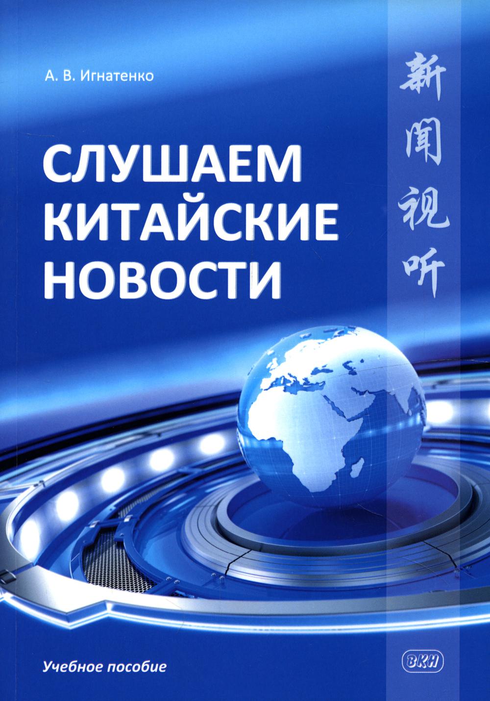 

Слушаем китайские новости