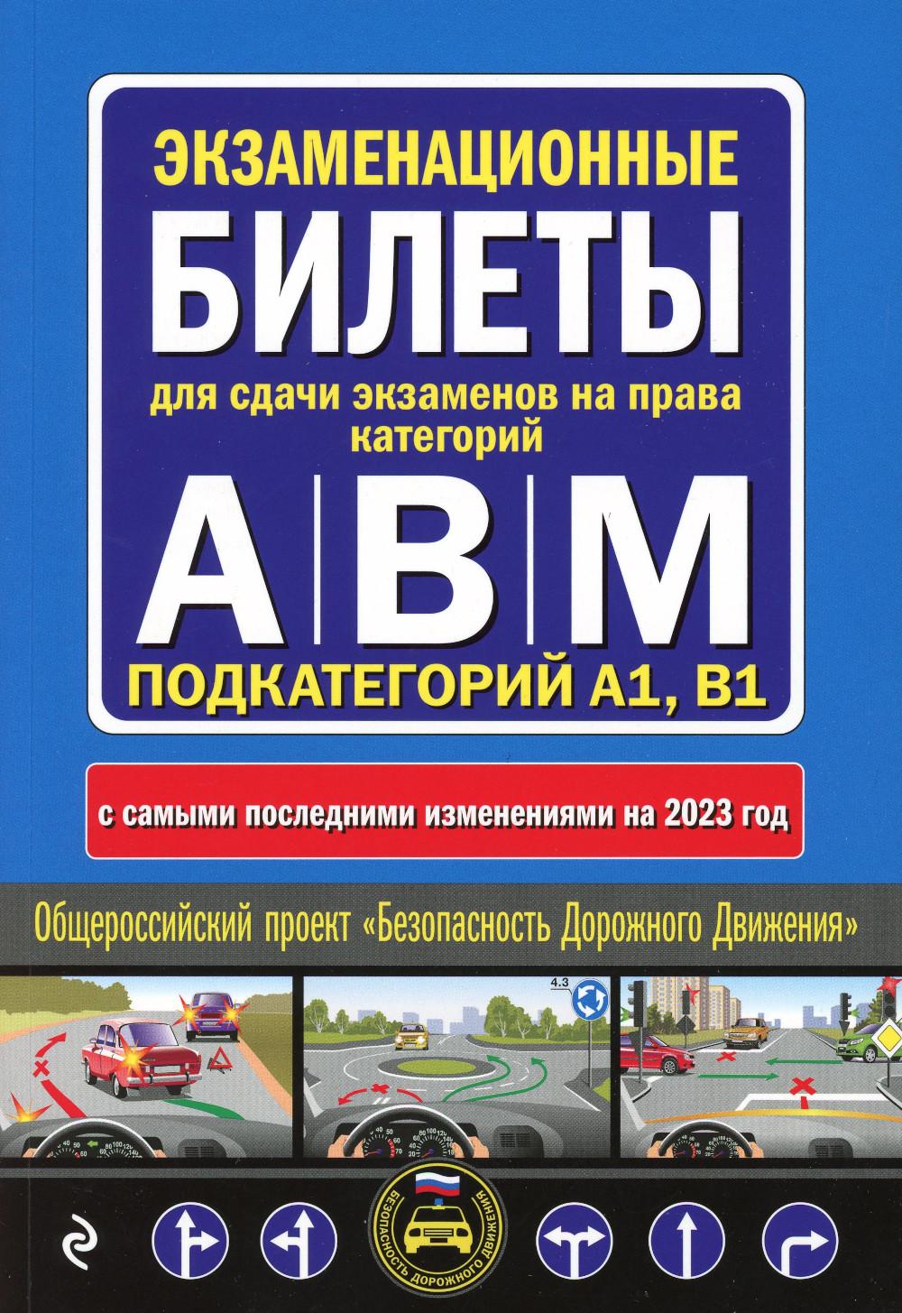 

Экзаменационные билеты для сдачи экзаменов на права категорий А, В и M, подкатего...
