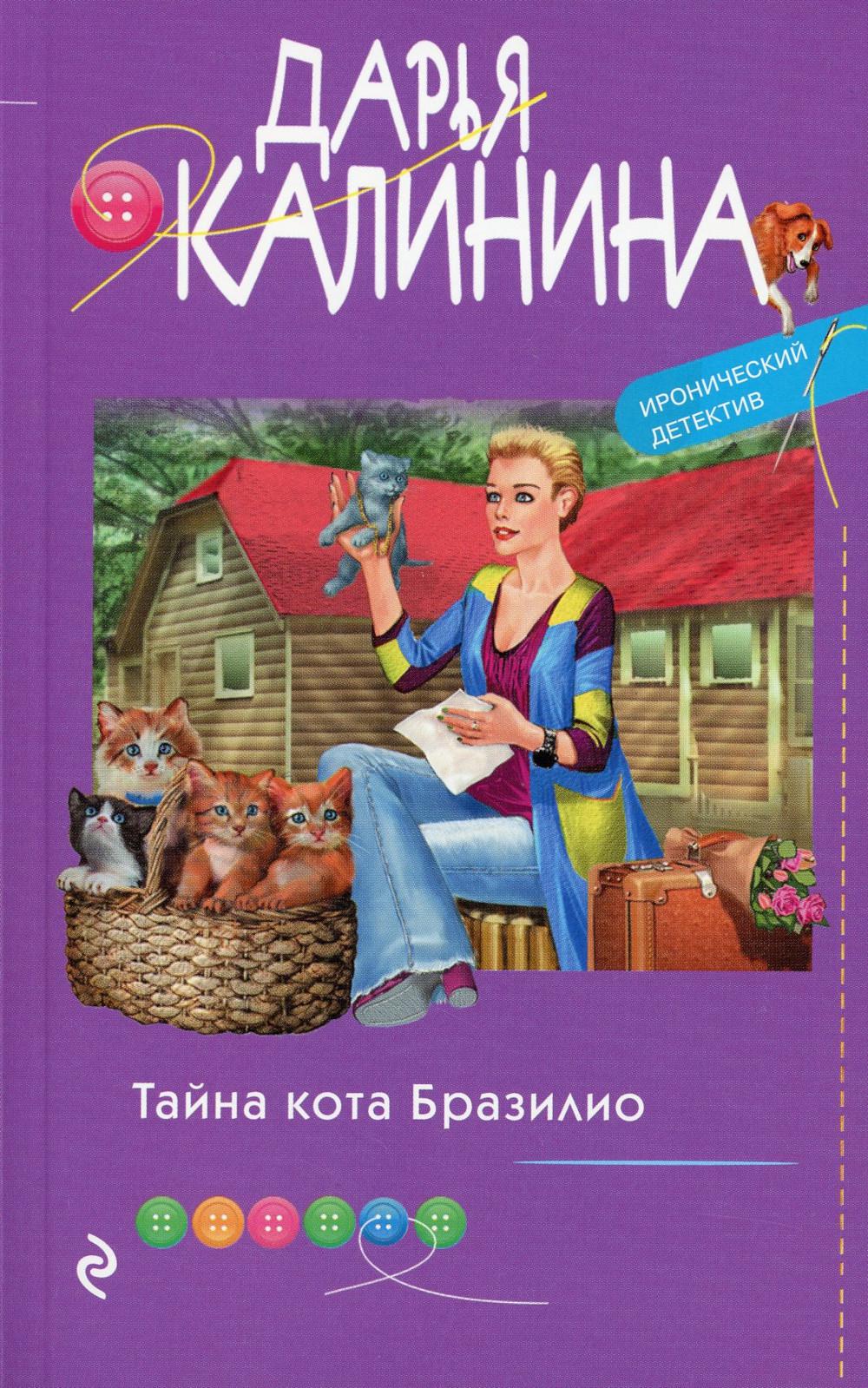 

Тайна кота Бразилио