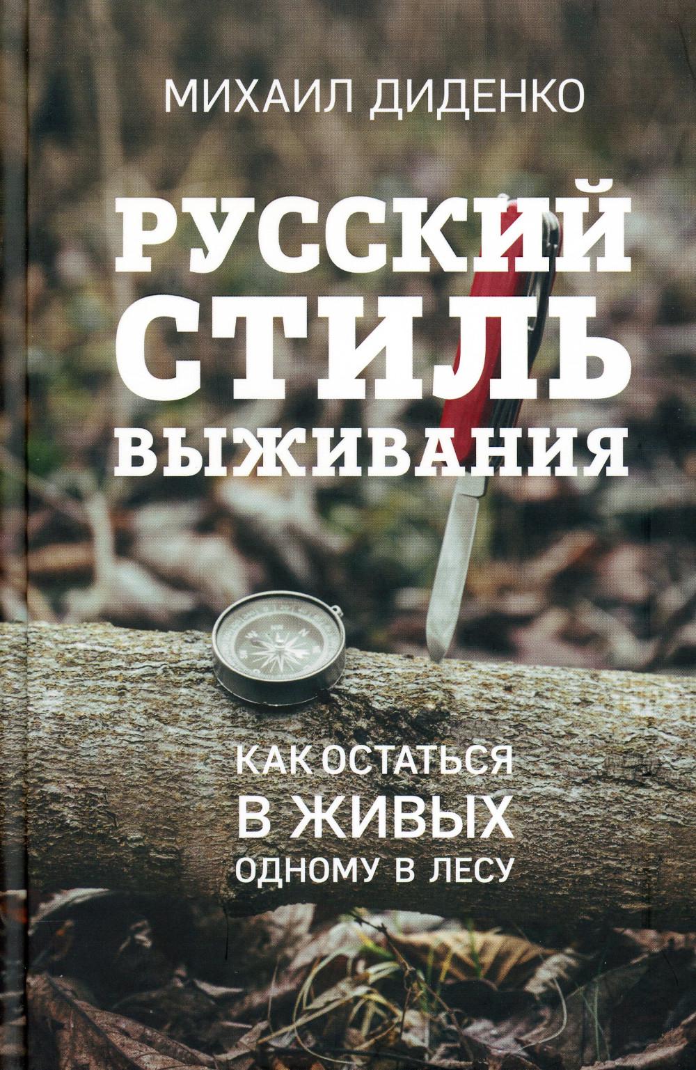 

Русский стиль выживания: как остаться в живых одному в лесу
