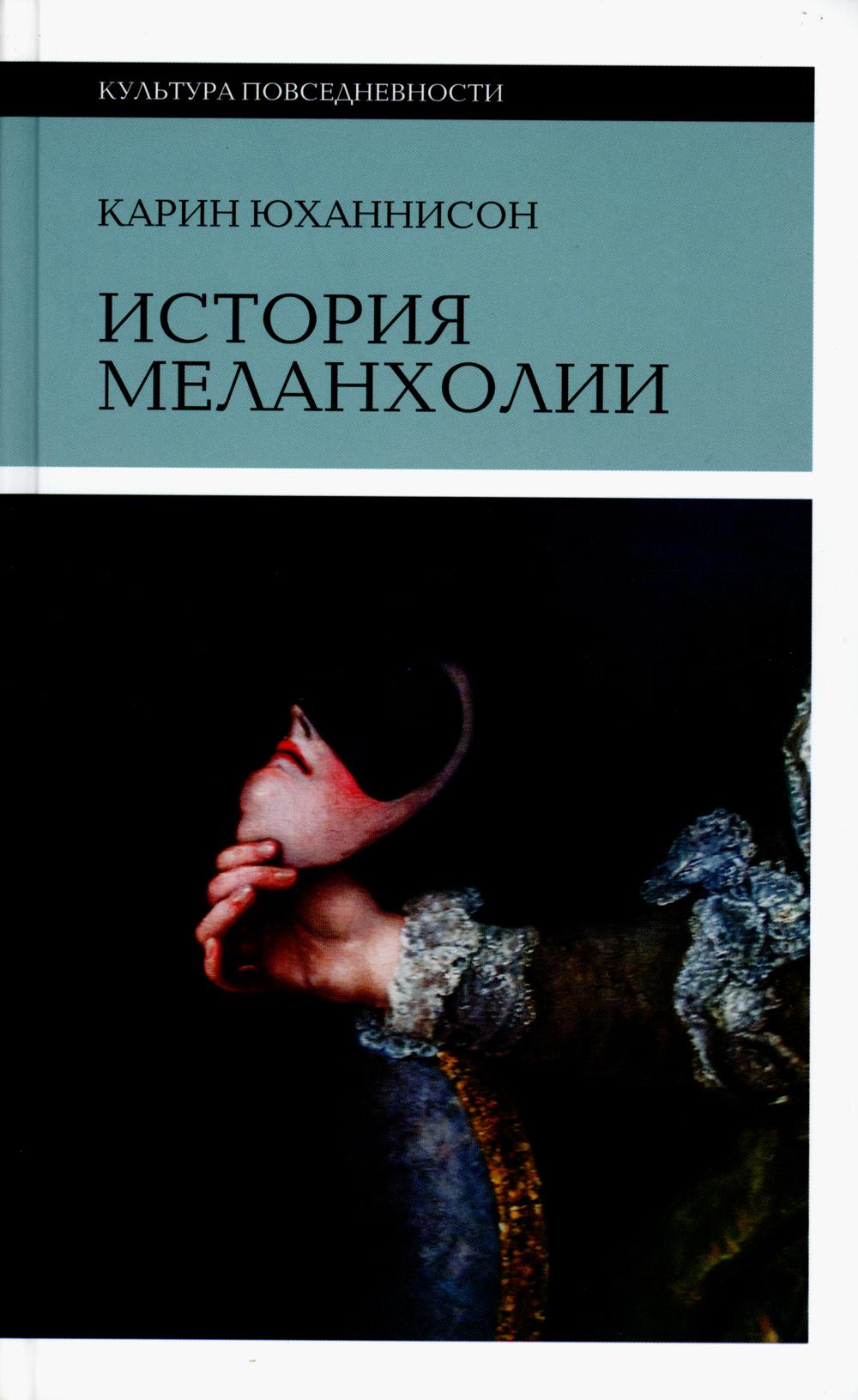 

История меланхолии. О страхе, скуке и чувствительности в прежние времена и теперь