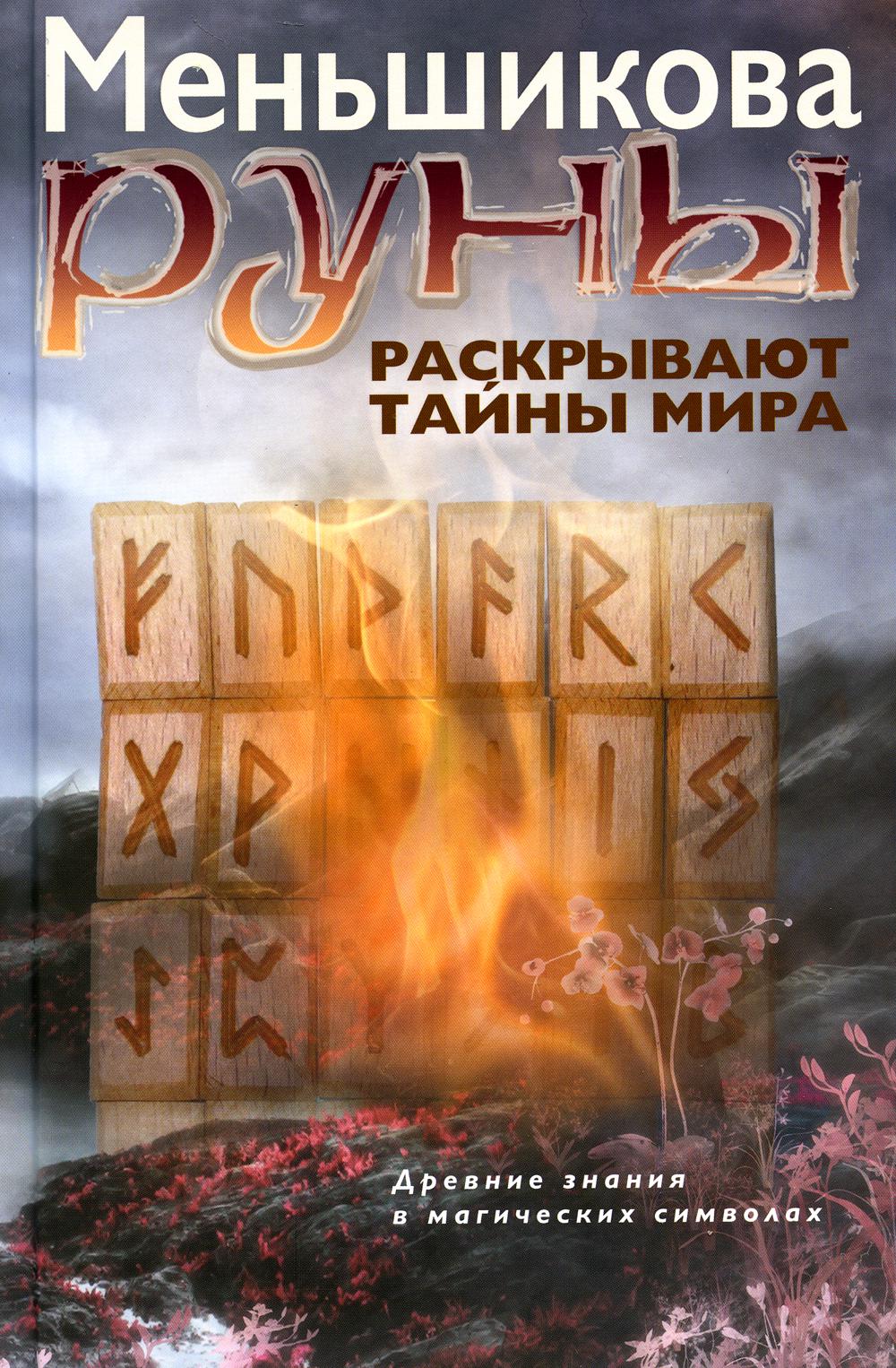 

Руны раскрывают тайны Мира