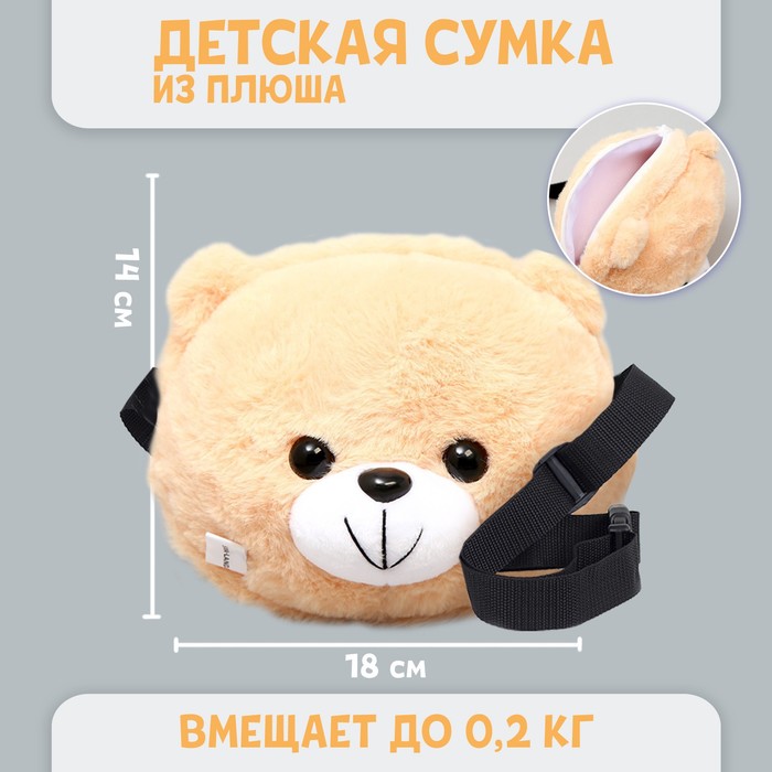 

Сумка детская плюшевая, «Медвежонок», цвет бежевый, Мягкая игрушка. 8 марта