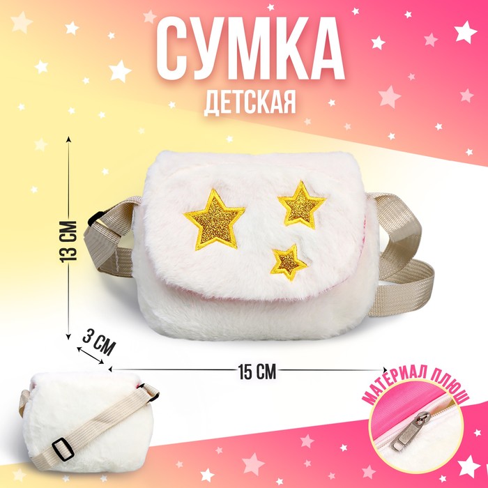 

Сумка детская меховая «Звезды», белый, 15х13х3 см, Мягкая игрушка. 8 марта