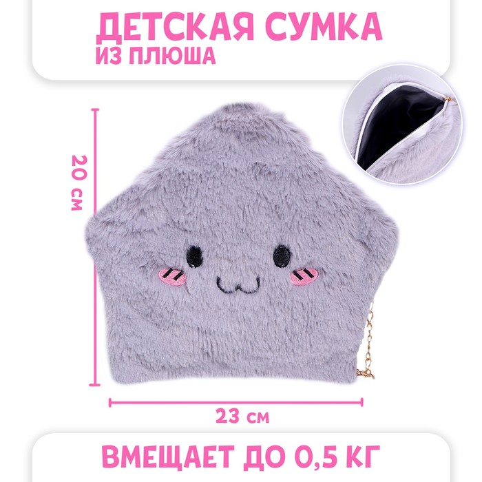 

Сумка детская плюшевая, «Звёздочка», цвет серый, Мягкая игрушка. 8 марта