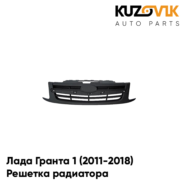 

Решетка радиатора KUZOVIK Лада Гранта 1 (2011-2018) KZVK3000014095