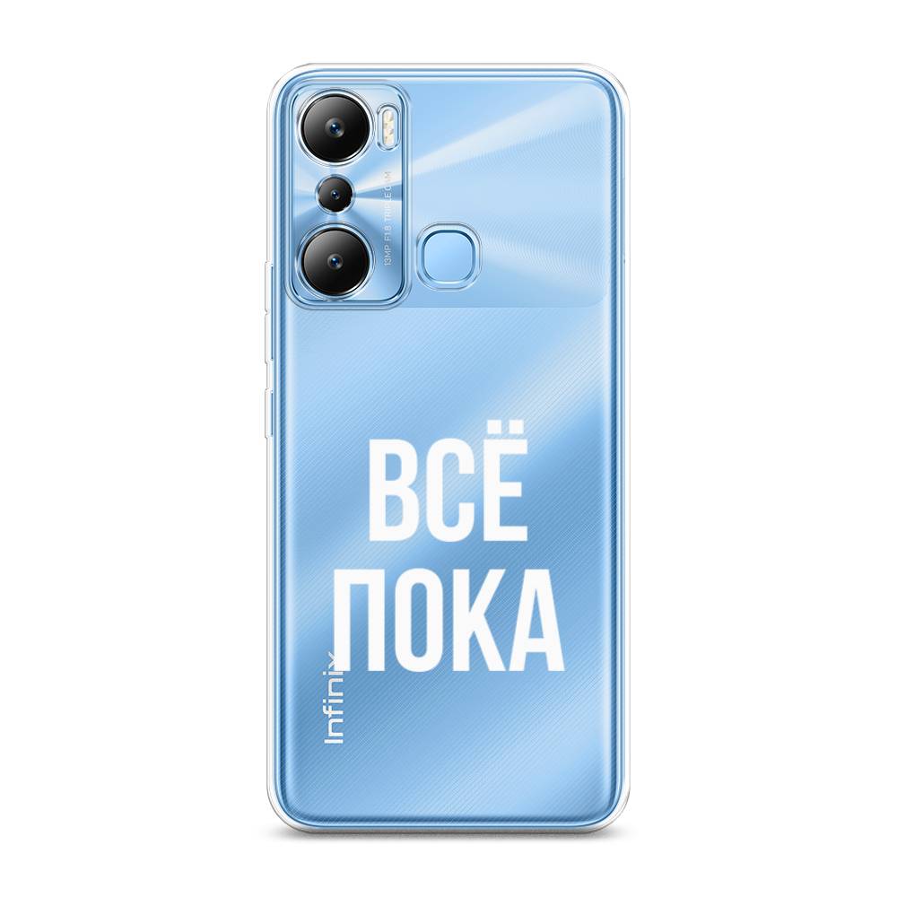 

Чехол Awog на Infinix HOT 20i "Все, пока", Прозрачный, 3102950-6