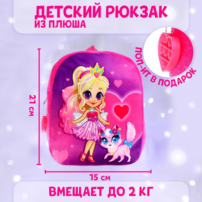 

Рюкзак детский плюшевый «Девочка с кошкой», с поп-ит, Мягкая игрушка. 14 февраля