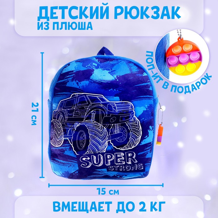 

Рюкзак детский плюшевый «Крутая тачка», с поп-ит, Синий