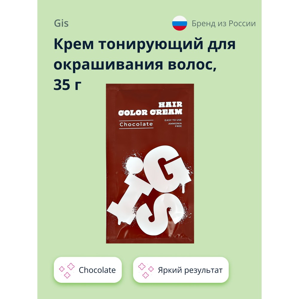 Крем тонирующий для окрашивания волос GIS Chocolate 35 г