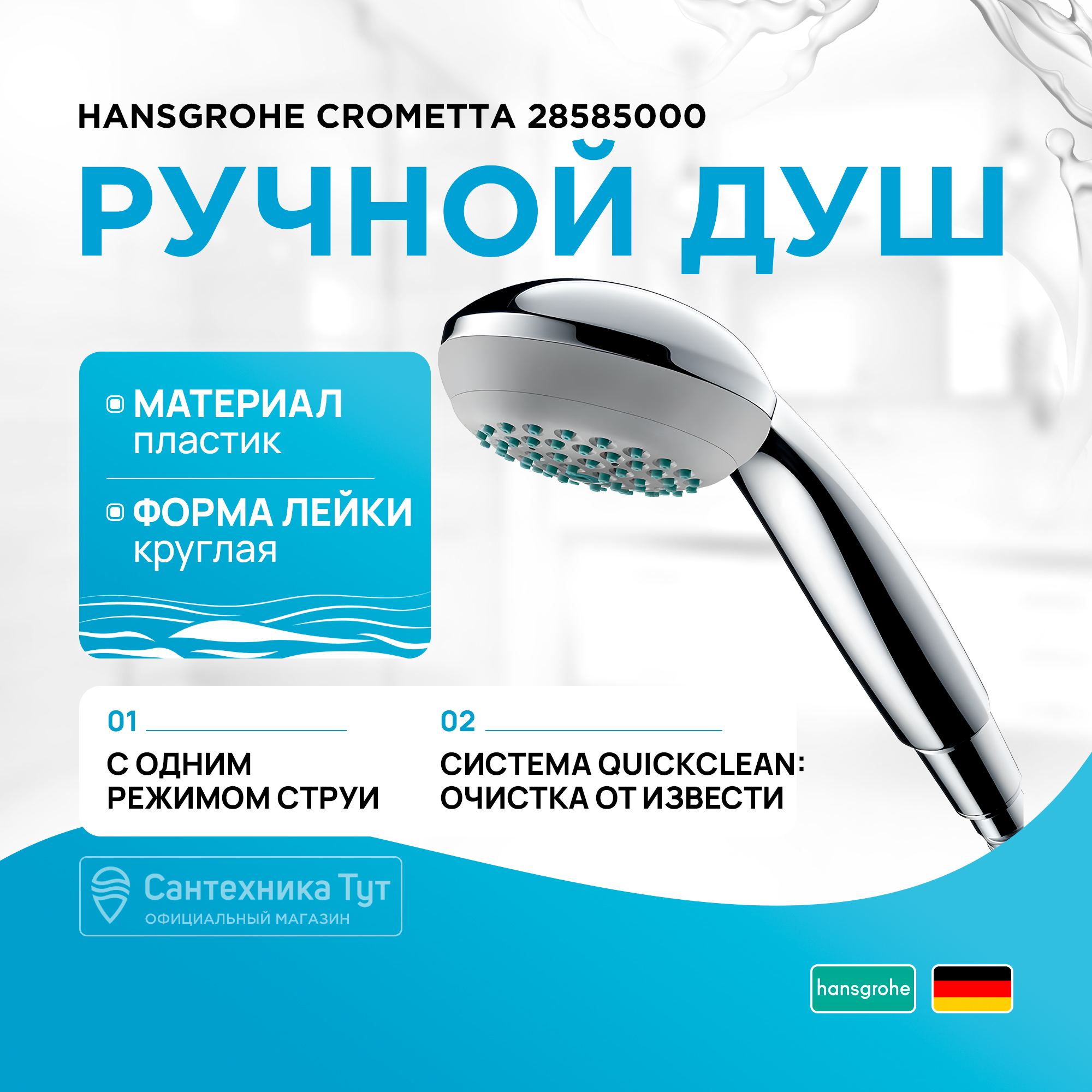 Душевые лейки Hansgrohe 28585000 Crometta 85 1jet хром