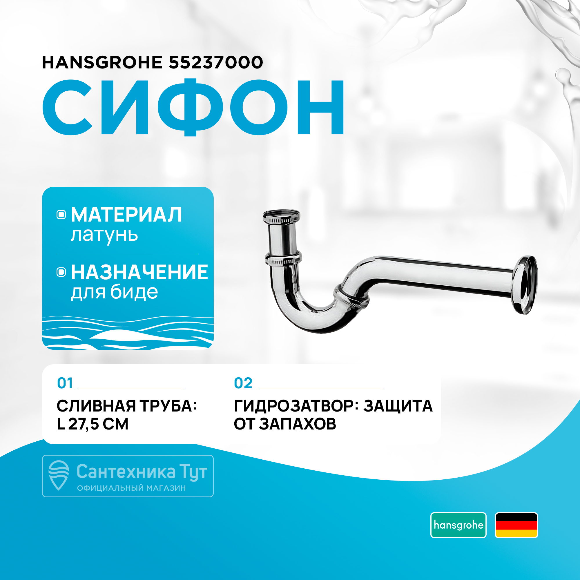 Сифон для биде Hansgrohe 55237000 8926₽