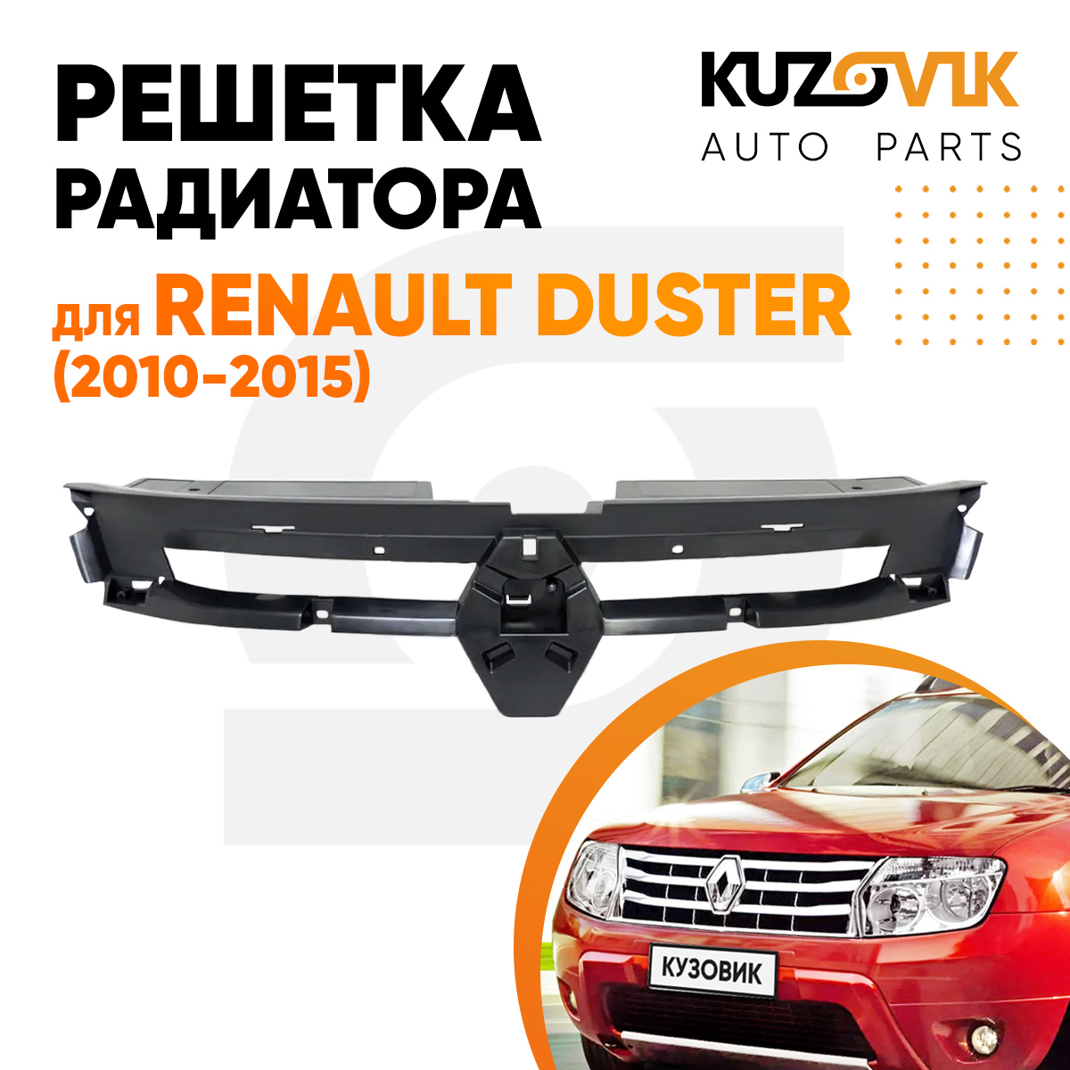 Решетка радиатора KUZOVIK Рено Дастер Renault Duster 2010-2015 внутр часть KZVK3000014276