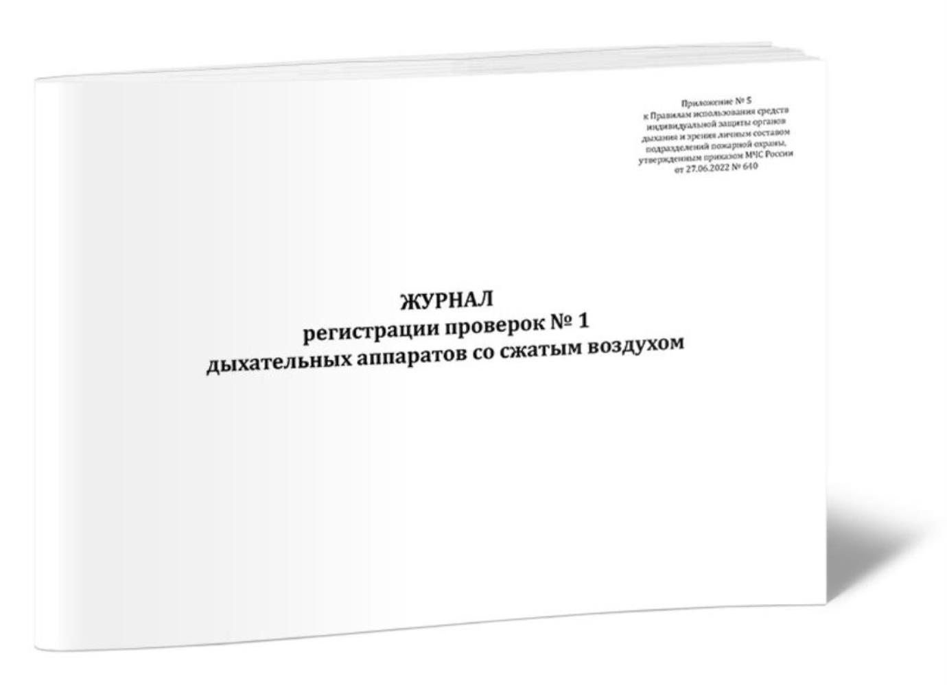 

Журнал регистрации проверок № 1 дыхательных аппаратов со сжатым воздухом, ЦентрМаг 1051571