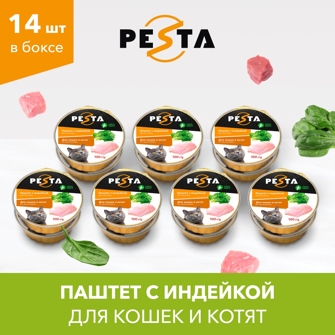 Консервы для кошек и котят Pesta паштет с индейкой, 100г. х 14шт.