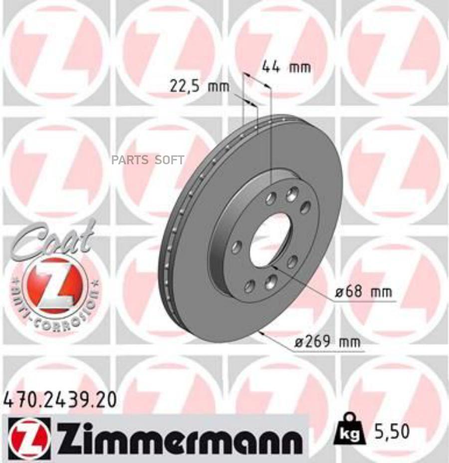 

ZIMMERMANN 470.2439.20 Торм.диск пер.вент.[269x22,5] 5 отв. Coat Z 1шт
