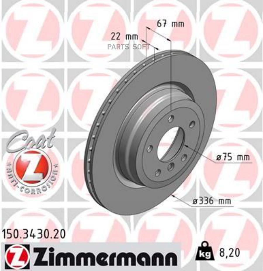 

ZIMMERMANN 150.3430.20 Торм. диск зад. вент. [336x22] 5 отв Coat Z 1шт
