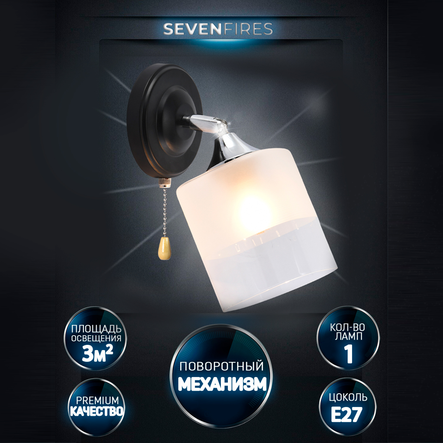 

Светильник настенный, бра Seven Fires SF3387/1W-BK-CR-WT, PAUEL