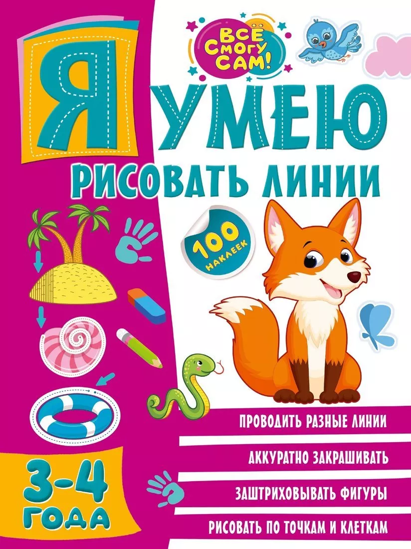 

Книжка АСТ Я умею рисовать линии 3-4 года арт. 19884, НИ-19884