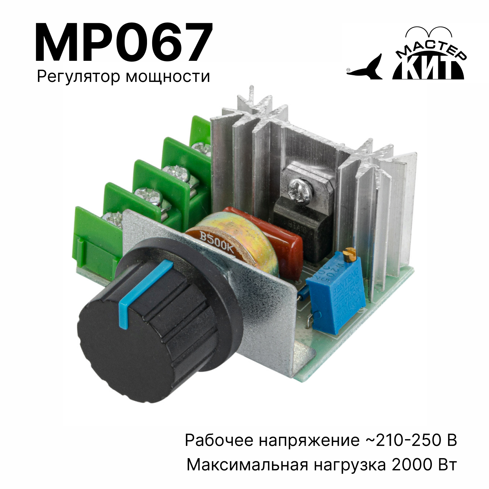 Регулятор мощности Мастер Кит MP067 2 кВт (радиатор, 220В, 9А) регулятор сп 90а нтк электроника sms пуск 90а ip56 2020год 4627082401691