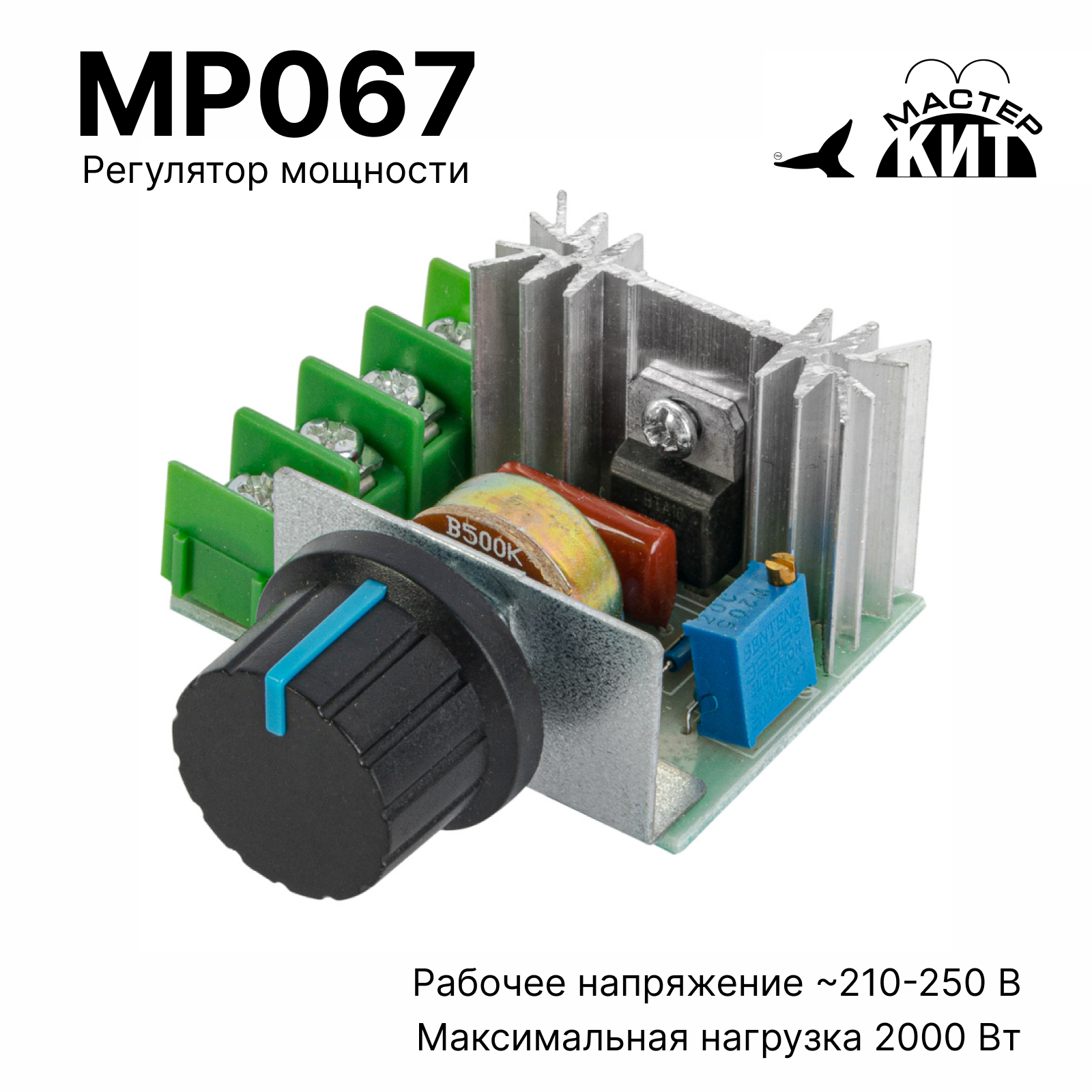 

Регулятор мощности Мастер Кит MP067 2 кВт (радиатор, 220В, 9А)