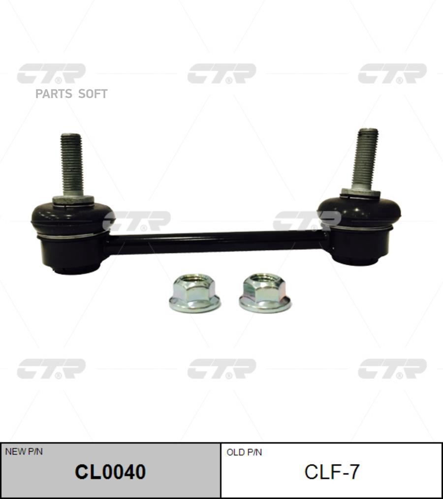 

Стойка Стабилизатора Зад Ctr cl0040