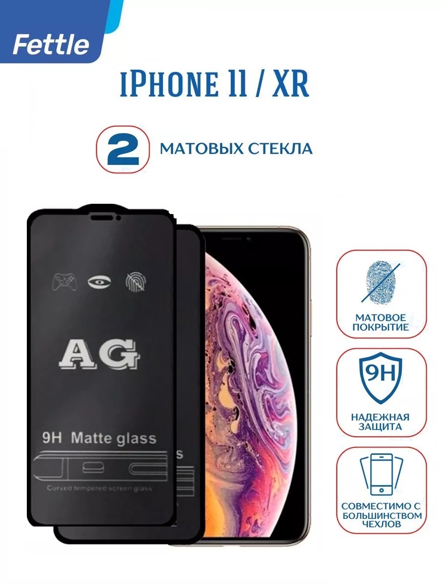 

Матовое защитное стекло для Apple iPhone 11 - XR (2 шт.), gl/matte/ip/11xr