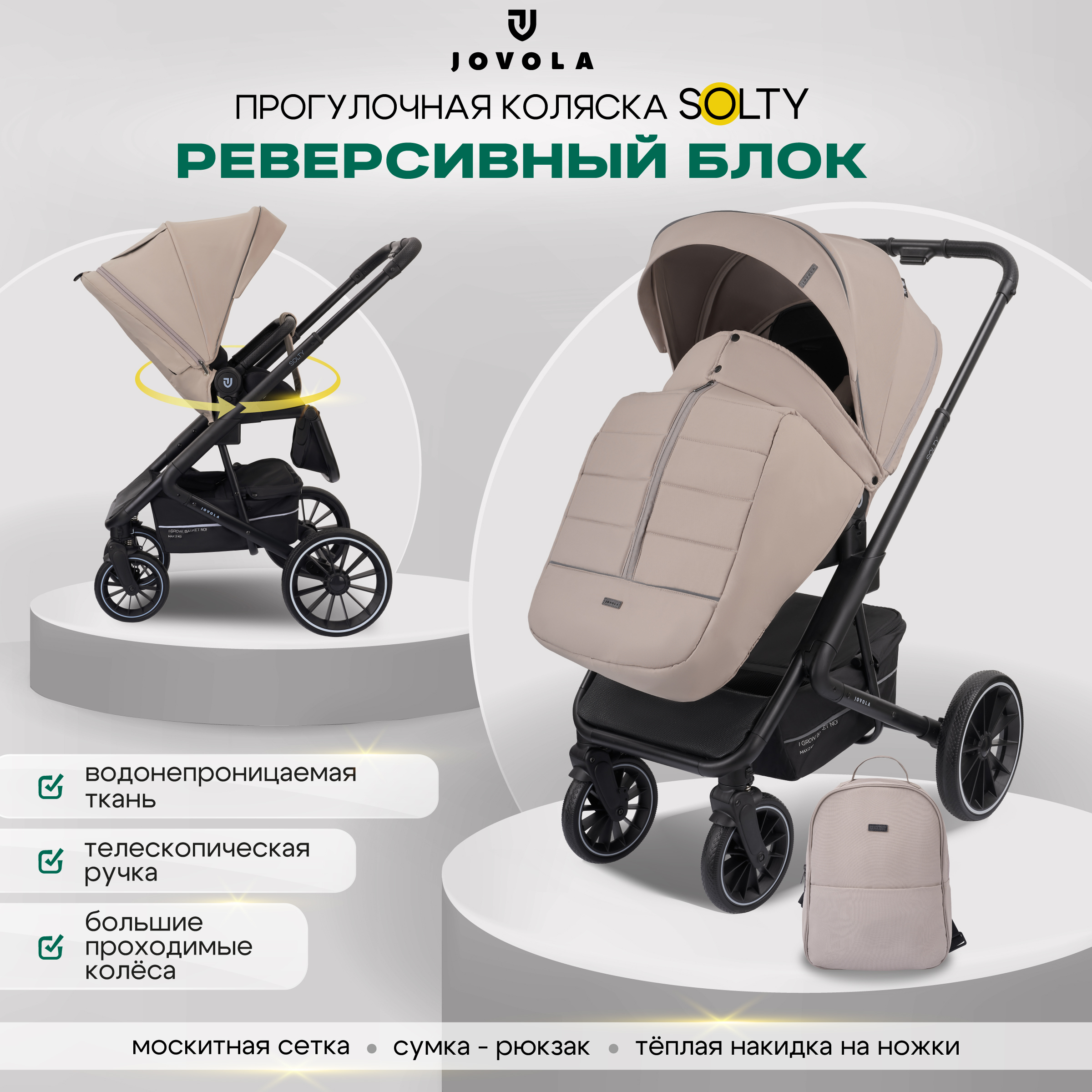 

Прогулочная коляска Jovola Solty с реверсивным блоком, бежевый, Solty