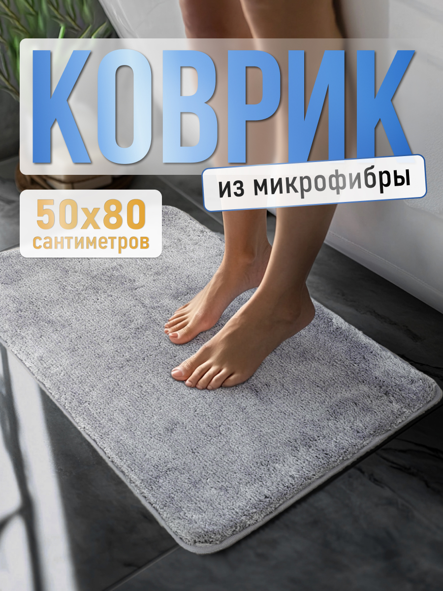 Коврик для ванной ForA MCF-8050GREY FOR-MCF-8050GREY