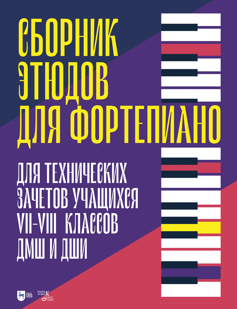 

Сборник этюдов для фортепиано Для технических зачетов учащихся VIIVIII классов ДМШ и ДШИ