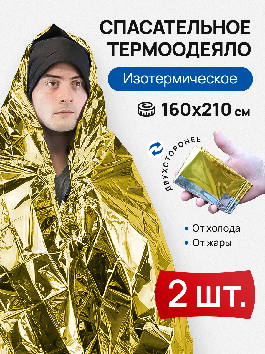 Термоодеяло спасательное 140215565 2 шт 420₽