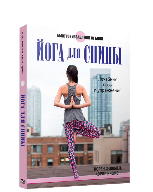 

Йога для спины, Йога. Пилатес. Цигун