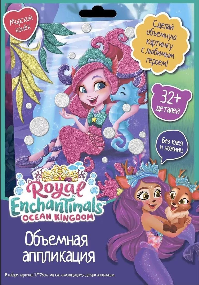 

Аппликация Оригами EVA на картоне Enchantimals. Морской конек арт. 750898, НИ-750898