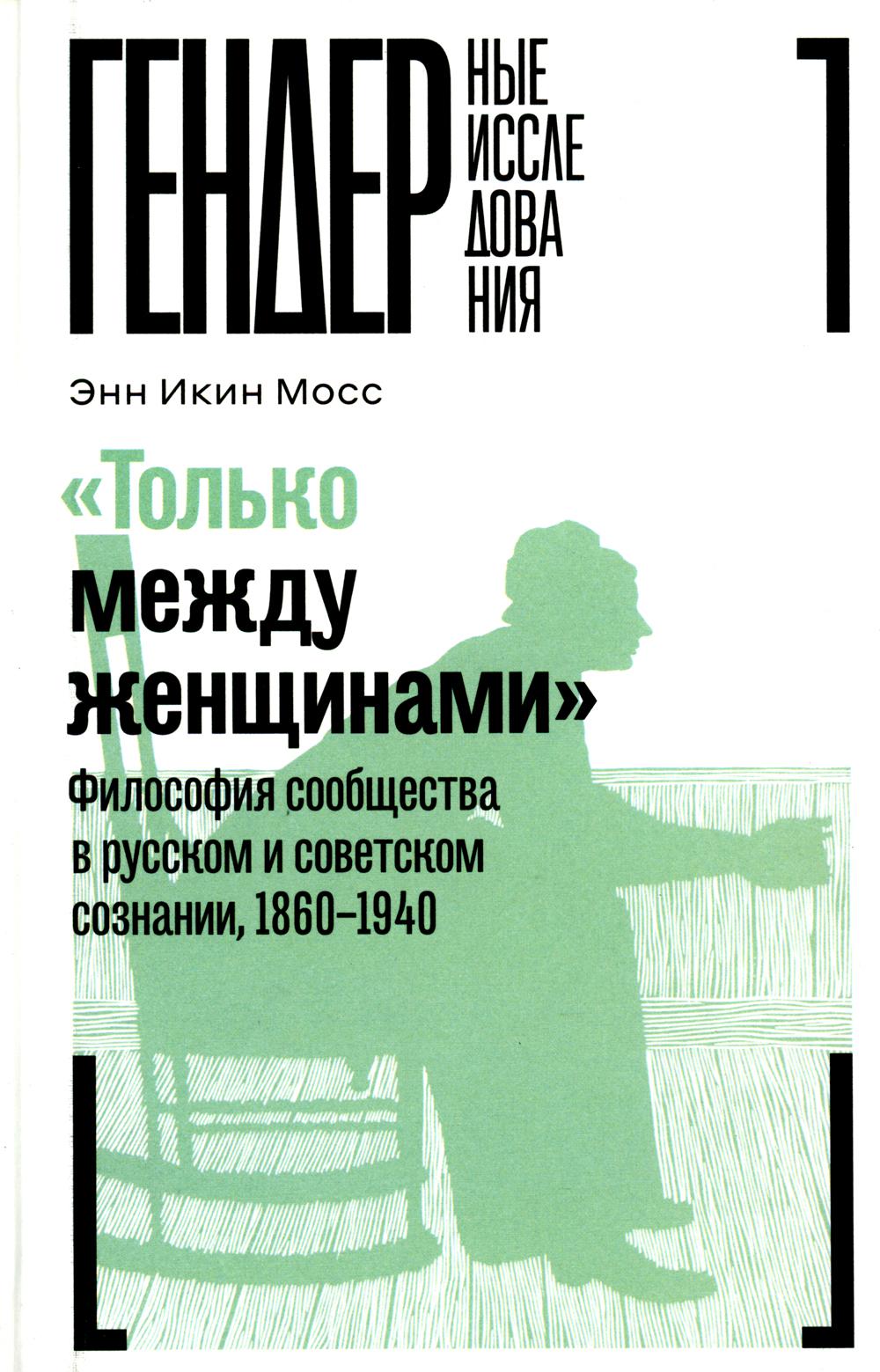 

Только между женщинами: Философия сообщества в русском и советском сознании, 1860...