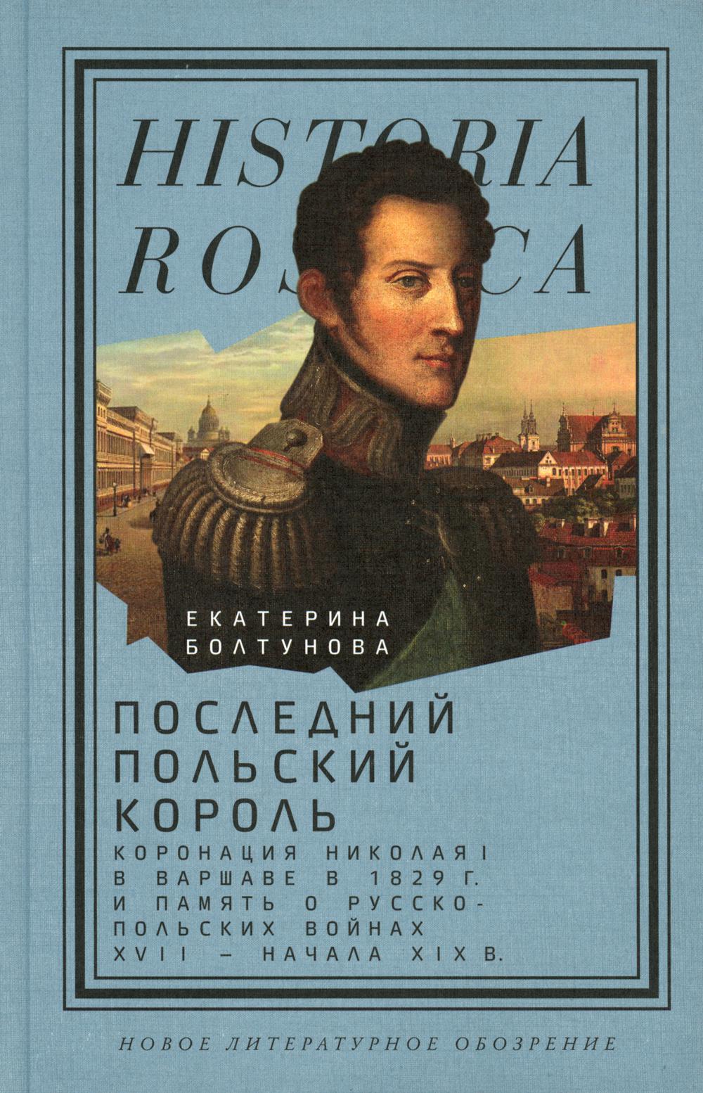 фото Книга последний польский король: коронация николая i в варшаве в 1829 г. и память о рус... новое литературное обозрение